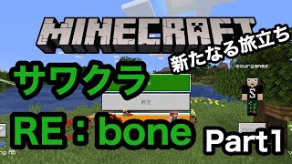 【サワクラ】新たなる旅立ち　マイクラBE実況part1