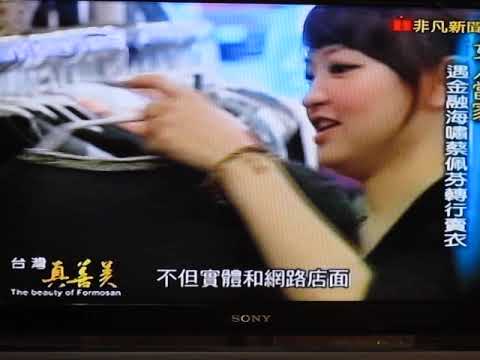 非凡新聞台《台灣真善美》專訪 ionme韓｜理專出身的正韓女裝店長佩芬創業故事