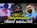 CR7-ന് പിന്തുണയുമായി വിരാട് കൊഹ്‌ലി  | Cristiano Ronaldo | Virat
