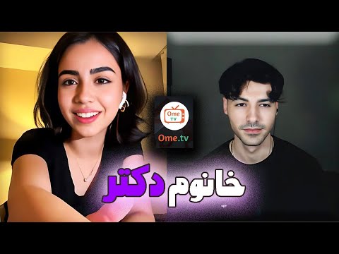 خانوم دکتر عاشقم شد 🤡 مینی چت | minichat👽OME.TV INTERNATIONAL