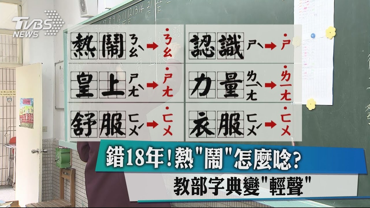 熱「鬧」怎麼唸? 教部字典打臉18年來唸法