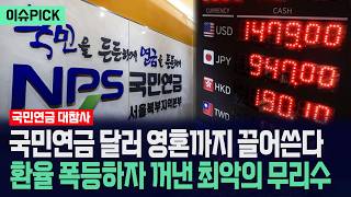[이슈PICK] 국민연금 영혼까지 끌어쓴다... 환율 폭등하자 꺼낸 최악의 무리수 / 사건텔러