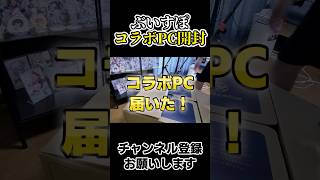 【実写】ぶいすぽコラボPC開封してみた！！【ライネ】