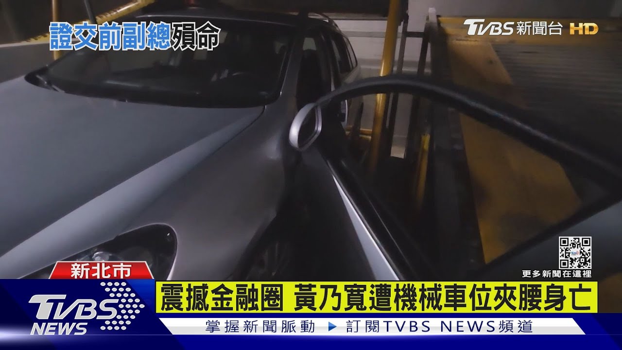 證交所前副總黃乃寬　機械車位意外遭夾亡