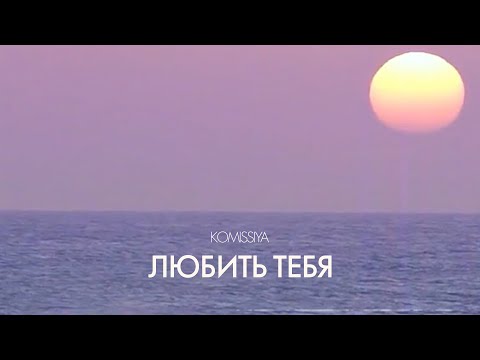 Komisiia - Любить Тебя (Official Lyric Video)