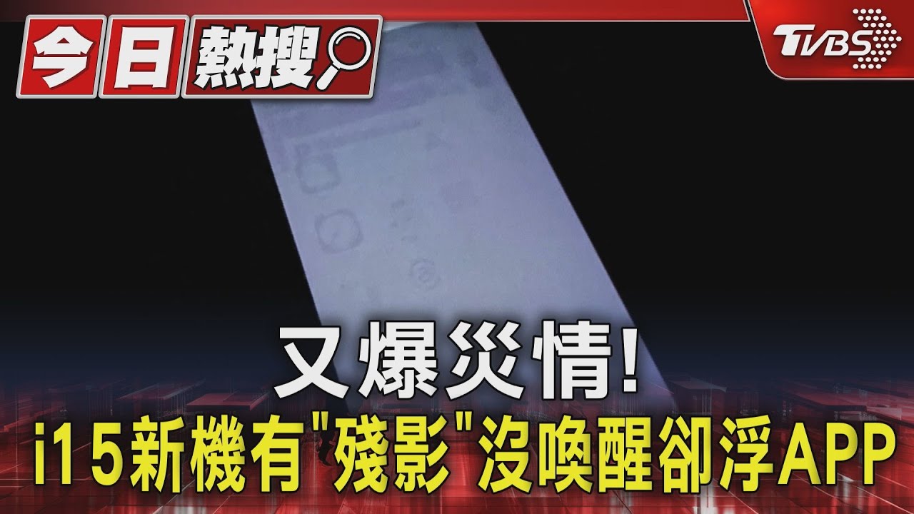 又爆災情！i15新機有「殘影」　沒喚醒卻浮APP
