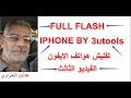 how to flash iphone with 3u tool