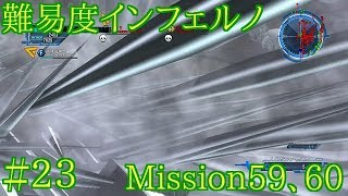 #23 難易度インフェルノ ミッション59&60 地球防衛軍5実況