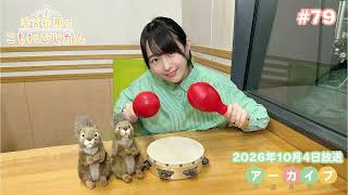 羊宮妃那のこもれびじかん #79 2026年10月4日放送