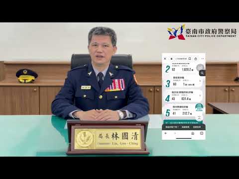 警察局局長-打詐儀錶板防詐宣導影片