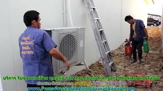#ซ่อมแอร์หนองจอก ทุกยี่ห้อ สายด่วน 086   977 1629 บริการ รับ #ซ่อมแอร์บ้านหนองจอก ทุกอาการ