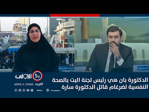 فيديو | العبودة : الدكتورة بان هي رئيس لجنة البت بالصحة النفسية لضرغام قاتل الدكتورة سارة