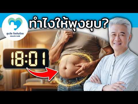  เลิกกินมื้อเย็นหลัง 6 โมง ช่วยให้แก่ช้าลง ได้จริงเหรอ?