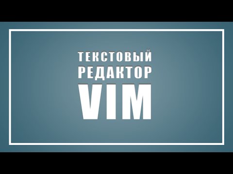 Текстовый редактор vim