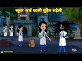HORROR STORIES स्कूल में आई काली चुड़ैल सहेली BHOO