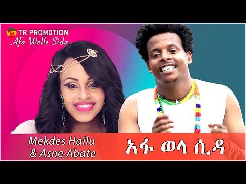 Ethiopian Music Mekdes Hailu – Afa wella sida / መቅደስ ሀይሉ / አፋ ወላ ሲዳ New  2021 (Official music Video)