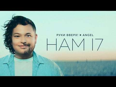 РУКИ ВВЕРХ! feat. ANGEL - Нам 17