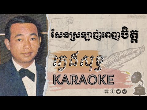 សែនស្រឡាញ់ពេញចិត្ត ភ្លេងសុទ្ធ  KARAOKE Lyric 🎙 San Srolanh Srolanh Penh Chet