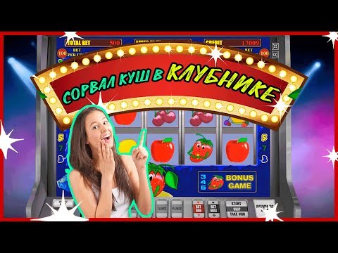 Настоящая клубника казино вулкан игровые автоматы без выигрыша
