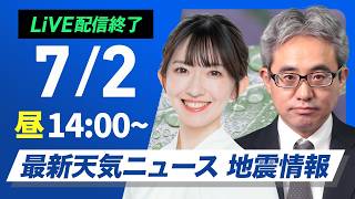 【ライブ】最新天気ニュース・地震情報 2026年7月2日(木)／東北〜九州の広範囲で雨〈ウェザーニュースLiVEアフタヌーン・江川清音／本田竜也〉