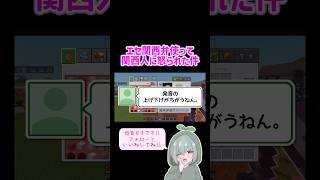 関西弁でコメントされたら関西弁で読むだろ。 #低音女子 #ゲーム実況 #ゲーム雑談者 #雑談配信 #minecraft #マイクラ #マインクラフト #関西弁 #エセ関西弁 #切り抜き