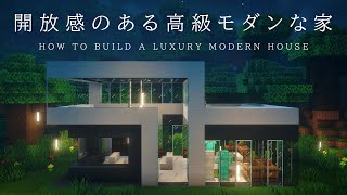 【マインクラフト建築】開放感が凄く大きすぎないお洒落なモダンハウスの作り方【建築講座】