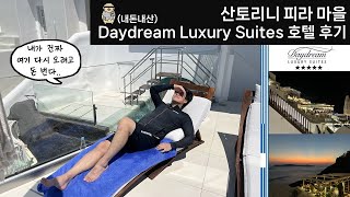🇬🇷#4 그리스 산토리니 피라 마을 Daydream Luxury Suites 호텔 후기! 브런치 맛집 Tholoto와 수블라키 맛집 Filos 