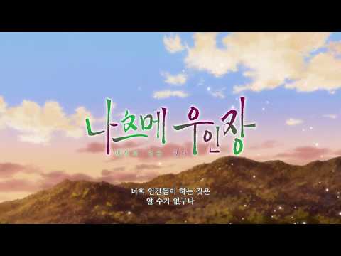 나츠메 우인장 : 세상과 연을 맺다 - 메인 예고편