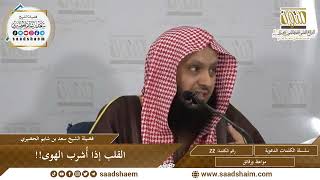 صورة 22 - القلب إذا أُشرب الهوى!! - سلسلة الكلمات المتنوعة (مرئي) للشيخ سعد بن شايم الحضيري