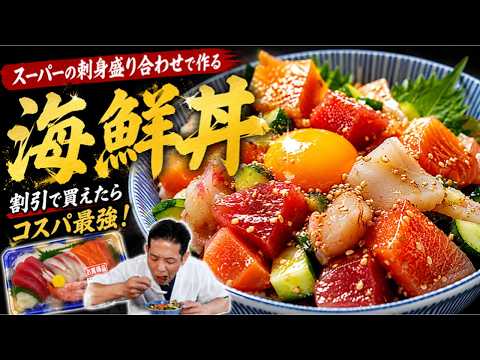 スーパーの刺身で作る宝石箱みたいな海鮮丼