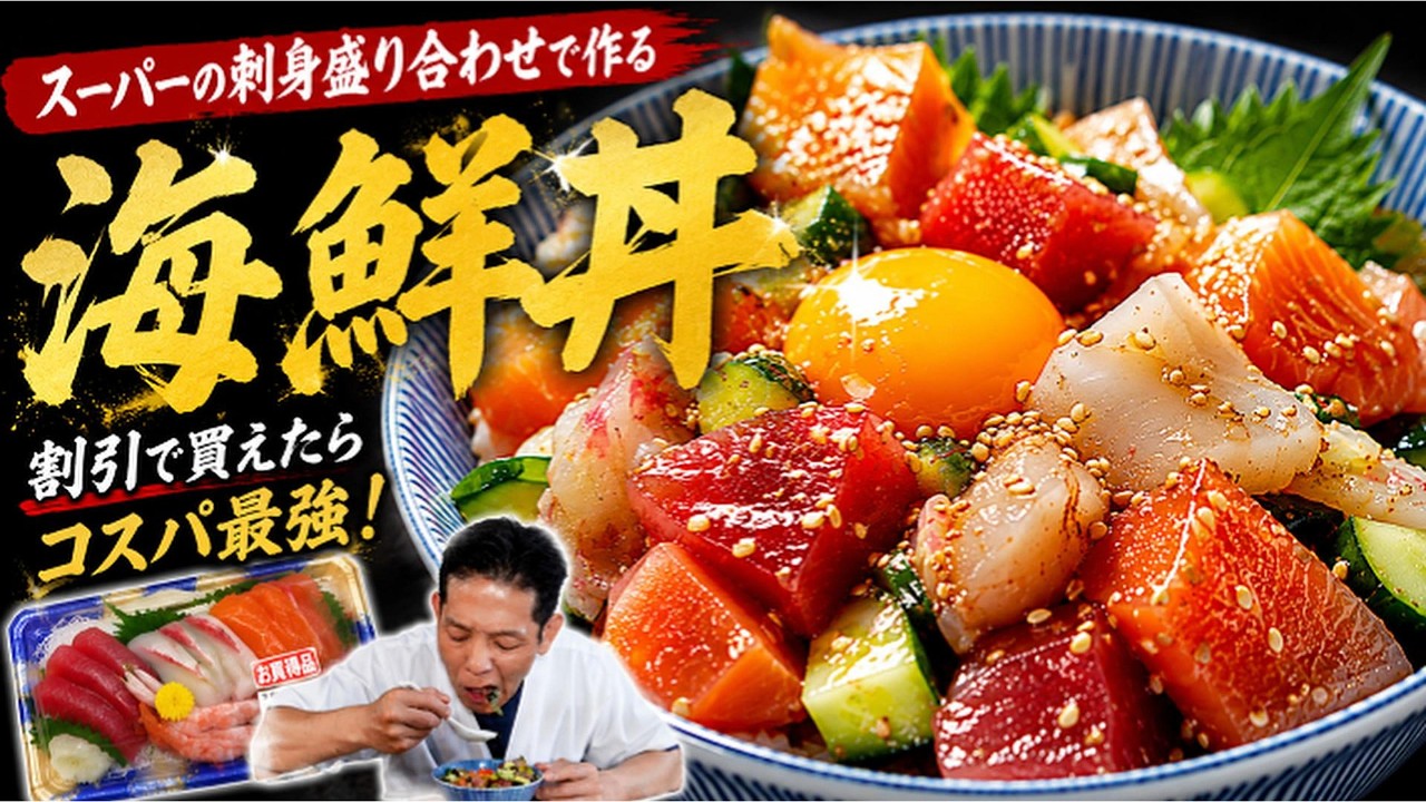 スーパーの刺身で作る宝石箱みたいな海鮮丼