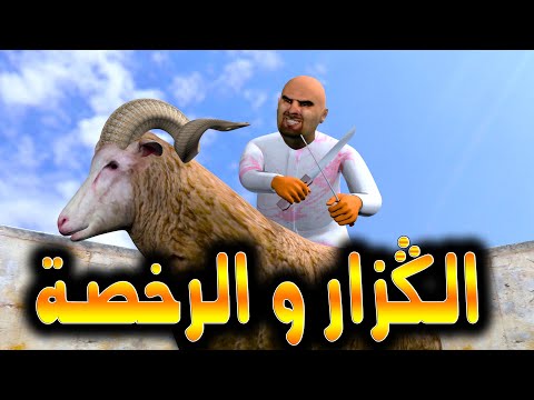 قدور وعويشة - الكزار و الرخصة