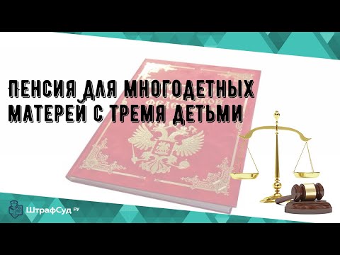 Пенсия для многодетных матерей с тремя детьми