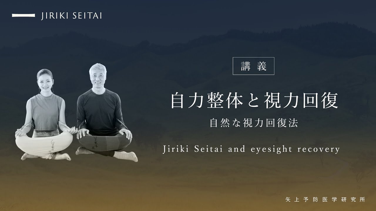 07 自力整体と視力回復
