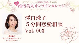 澤口珠子5分間恋愛相談003一回り年下男性と距離を縮める方法を知りたい!