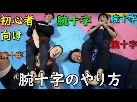 格闘技🔰初心者 & 未経験者向け 腕十字のやり方 基本知識