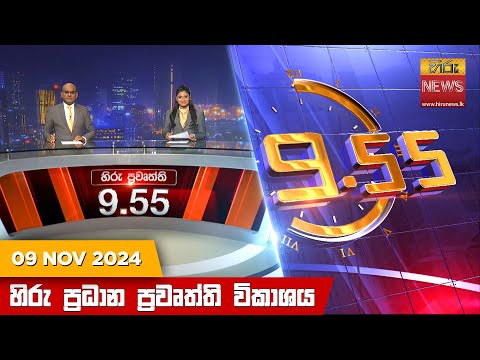 Hiru News 09:55 PM | 2024-11-09