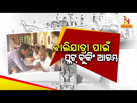 Plot Registration For Historic Bali Jatra Begins In Cuttack | NandighoshaTV