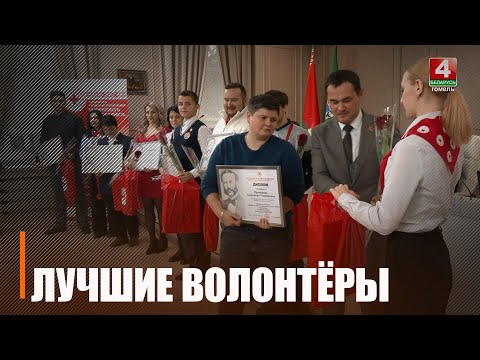 Красный Крест в честь Дня волонтёра назвал победителей конкурса «Лучший волонтёр Гомельской области» видео