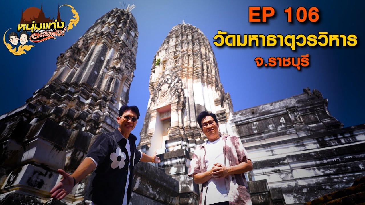 หนุ่มแท่ง อารามทัวร์ EP.105 | วัดมหาธาตุวรวิหาร จ.ราชบุ?