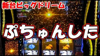 【ビッグドリーム】夢を掴むとこうなります !【スマスロ ビッグドリーム THE GOLDEN PUSHER】