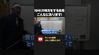 NHK予算に賛成してる政党はこちらです!お前ら このままで良いのか?【 NHKから国民を守る党 立花孝志 切り抜き】