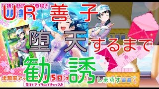 善子が110連で堕天するのか【スクフェス実況#26】