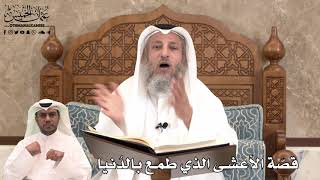 435 - قصّة الأعشى الذي طمع بالدُنيا - عثمان الخميس