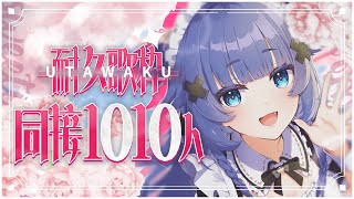 [Vtub] 稍麦 同接1010耐久歌回   