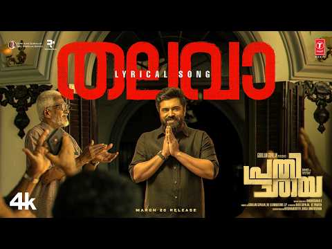 Thalava Lyrical Video | Prathichaya | Nivin Pauly, Sharaf U Dheen | Justin Varghese | Unnikrishnan B — Prathichaya