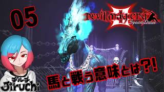 【DMC3】#5 どうやらダンテは臭いらしい『Devil May Cry 3 (デビル メイ クライ3)』 HD Collection (PC版)