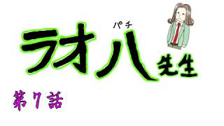 【ガチャp街賊団】茶番！ラオ八先生　第７話