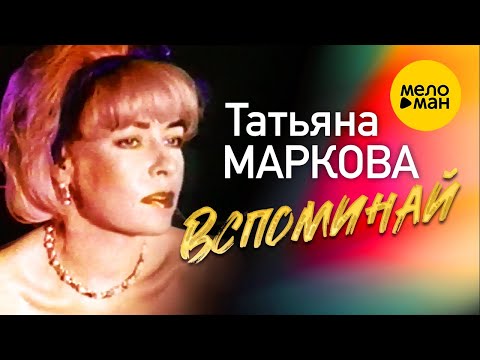 Татьяна Маркова - Вспоминай (Official Video) 1994