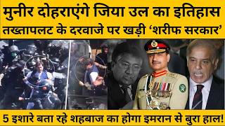 पाकिस्तान में मुनीर दोहराएंगे जिया-उल-हक का खूनी इतिहास? 1977 जैसा तख्तापलट और शहबाज की विदाई तय!